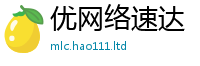 2025最新正版挂牌资料即2024雷锋心水网论坛大众网